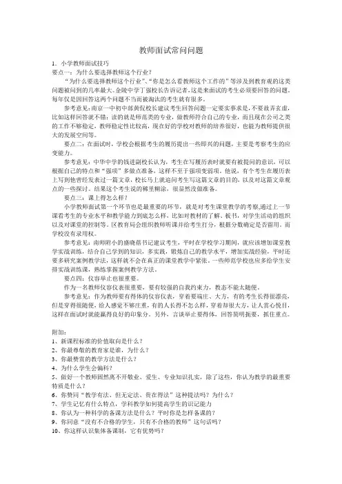 教师面试常问问题