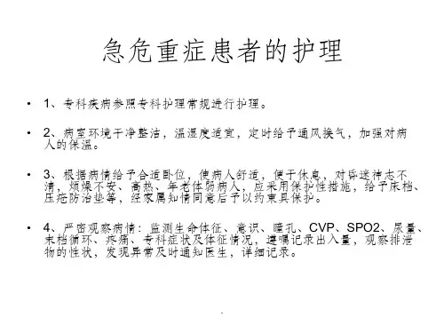 急危重症患者的护理