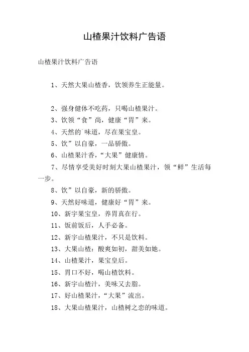山楂果汁饮料广告语