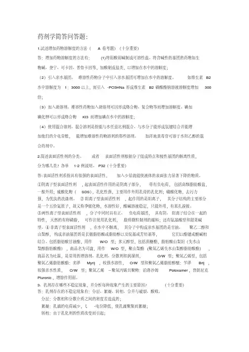 (完整版)药剂学简答问答题加名词解释