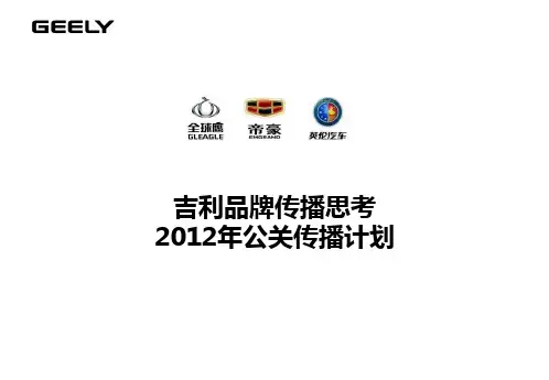 2011-2012年度吉利汽车品牌传播策略及公关方案