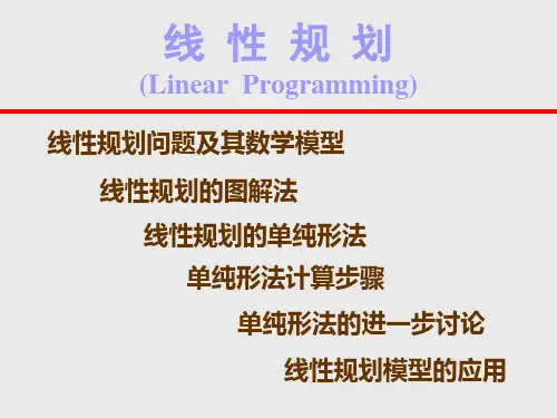 《运筹学》第一章 线性规划