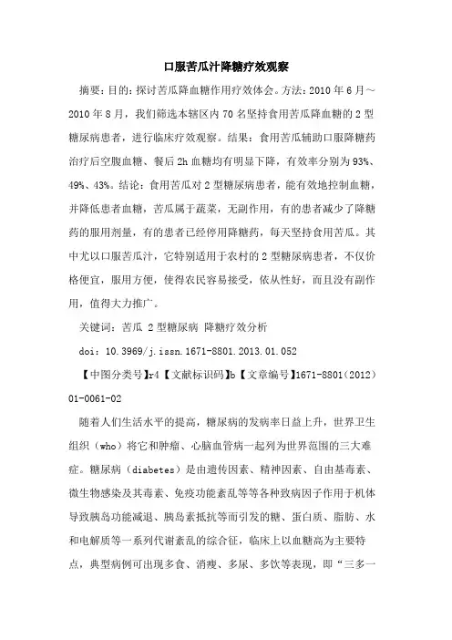 口服苦瓜汁降糖疗效观察