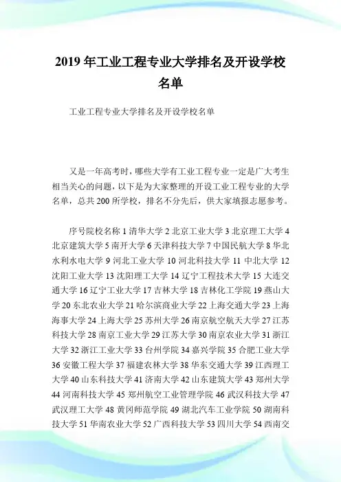 工业工程专业大学排名及开设学校名单.doc