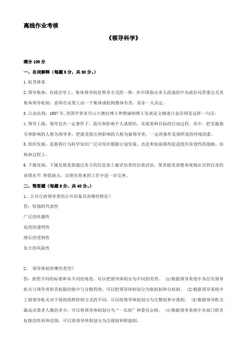 东师2019年秋季《领导科学》离线考核【答案】