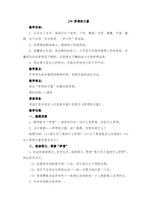 语文人教版五年级下册 17梦想的力量教案