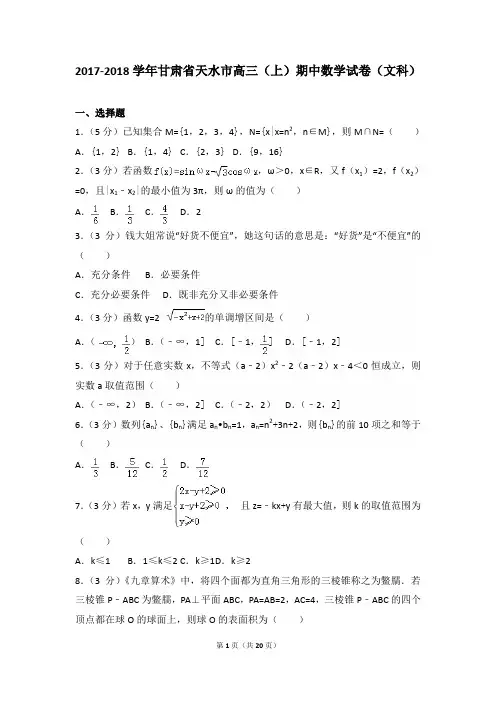 2017-2018年甘肃省天水市高三(上)数学期中试卷和答案(文科)