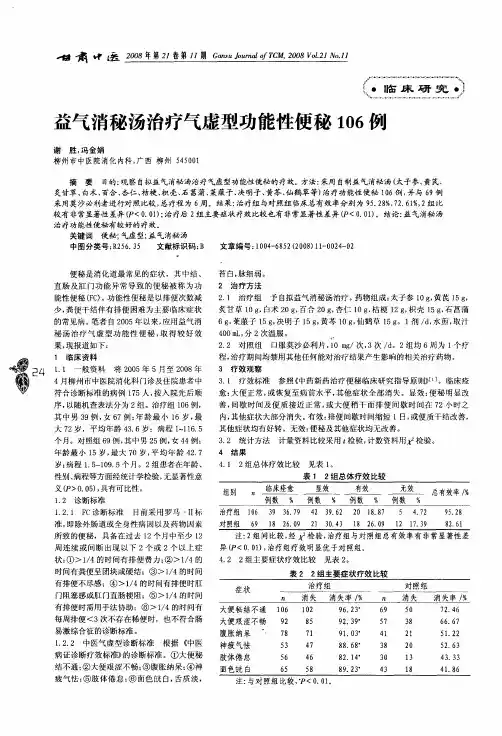益气消秘汤治疗气虚型功能性便秘106例