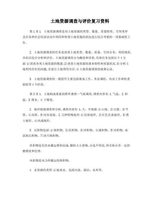 土地资源调查与评价复习资料