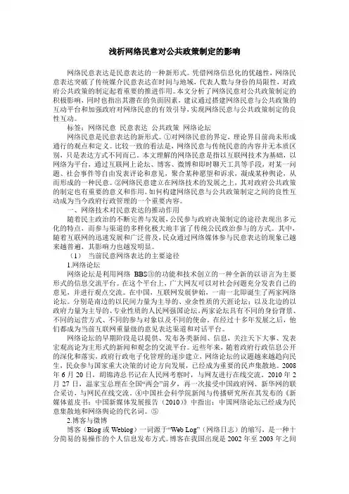 浅析网络民意对公共政策制定的影响