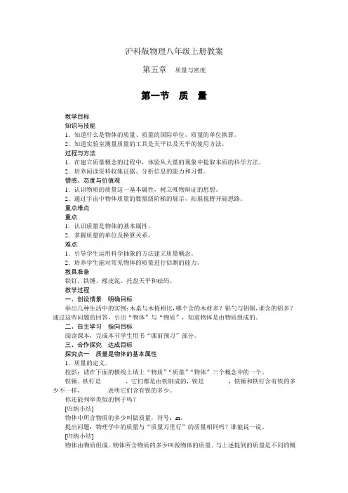 沪科版八年级物理上册教案第五章第一节质量