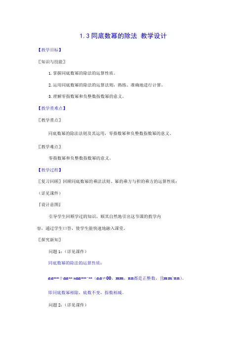 北师大版七年级下册数学教案：1.3同底数幂的除法