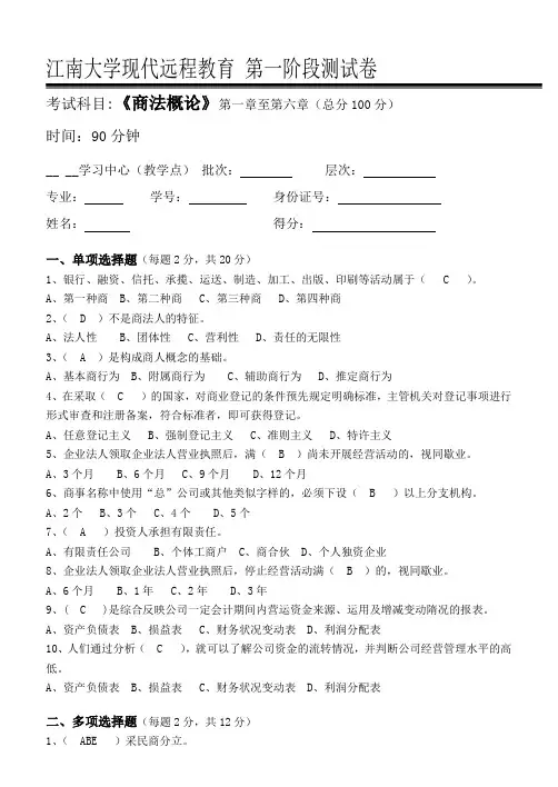 2016江南大学 商法概论第1阶段测试题