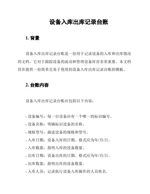 设备入库出库记录台账