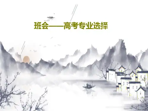 班会——高考专业选择共22页