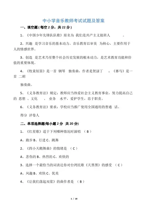中小学音乐教师考试试题及答案