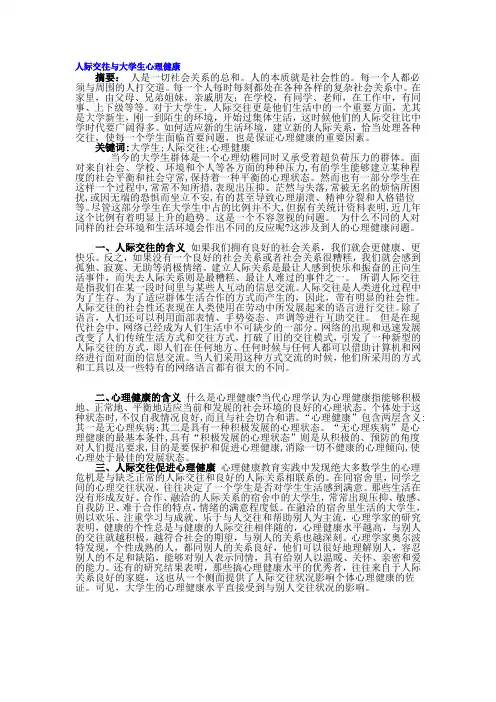 人际交往与大学生心理健康