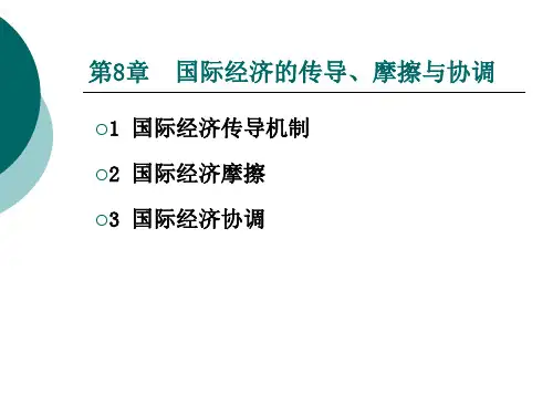 第8章 国际经济的传导机制、摩擦与协调