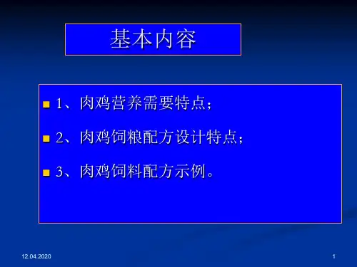 第八章肉鸡料配制共47页文档