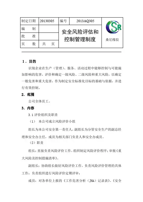 安全风险评估和控制管理制度1