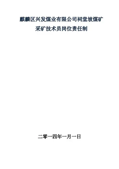 采煤技术员岗位责任制