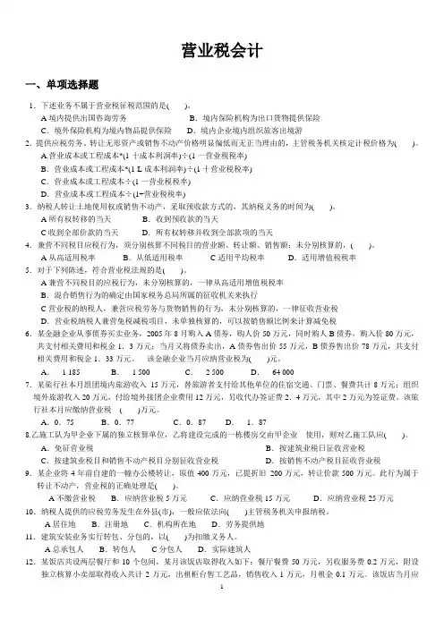 营业税会计练习题及答案
