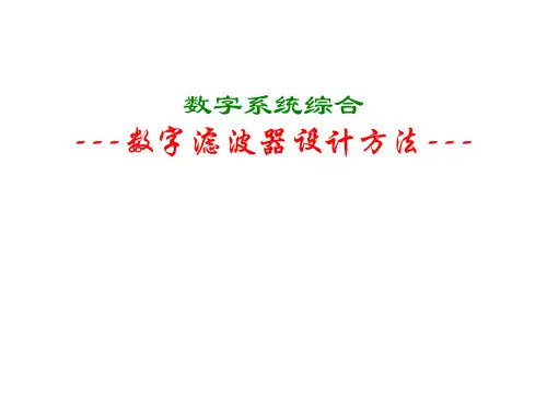 数字系统综合数字滤波器设计方法