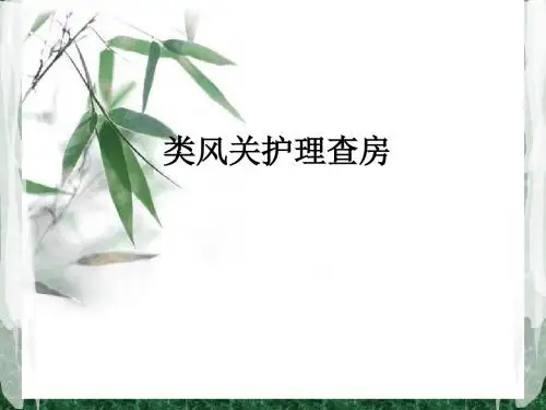 类风关护理查房ppt课件