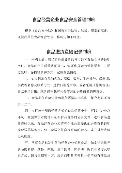 食品经营企业食品安全管理制度
