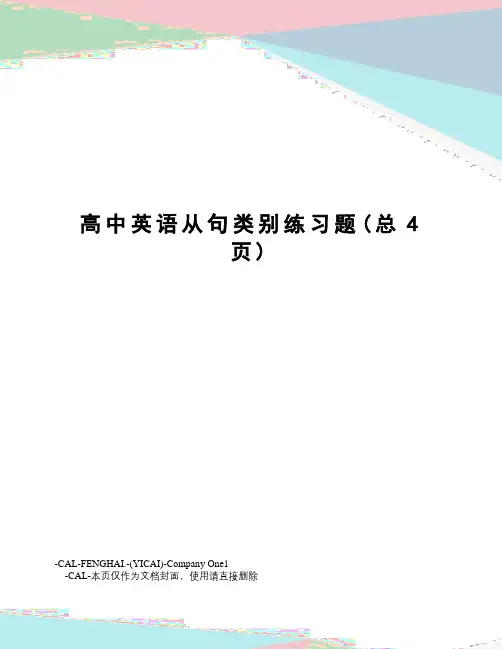 高中英语从句类别练习题