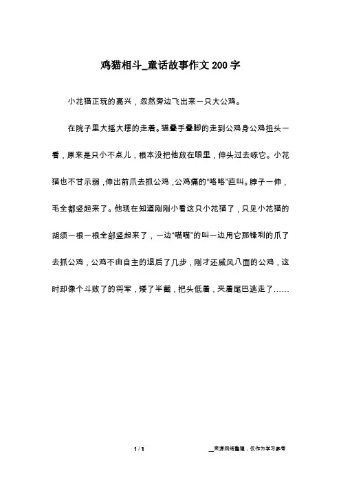 鸡猫相斗_童话故事作文200字