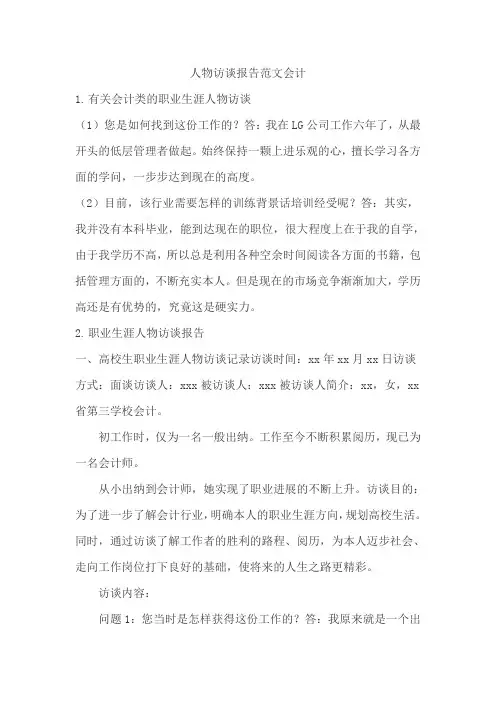 高一生涯人物访谈报告会计