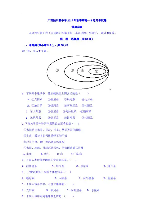 广西陆川县中学2017-2018学年高一9月月考地理试题