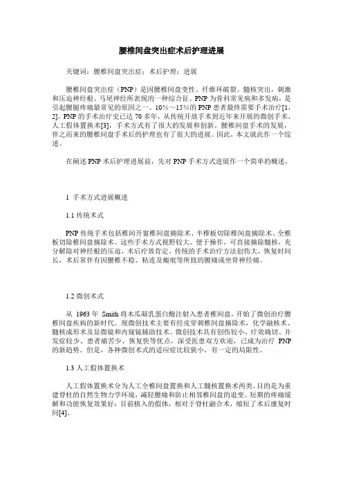 腰椎间盘突出症术后护理进展