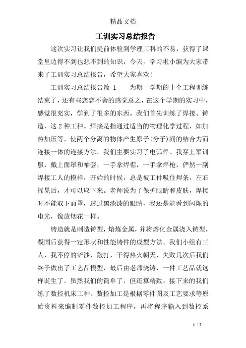 工训实习总结报告