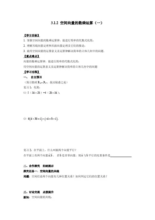 人教版高中数学选修2-1 空间向量的数乘运算(1)导学案