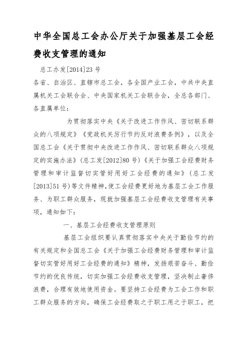 中华全国总工会办公厅关于加强基层工会经费收支管理的通知