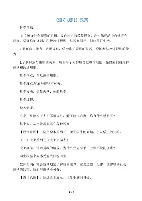 《遵守规则》教案