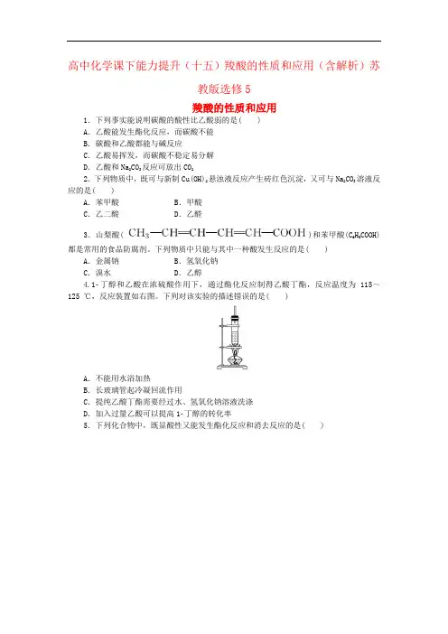 高中化学课下能力提升(十五)羧酸的性质和应用(含解析)苏教版选修5