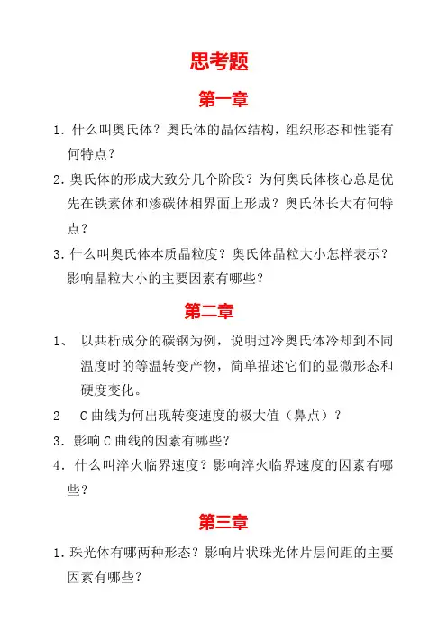 热处理各章思考题