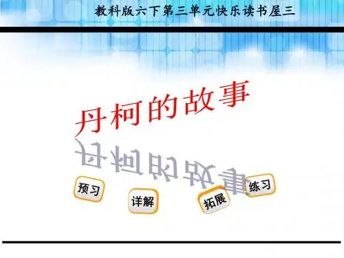 2019六年级下册语文课件-丹柯的故事_教科版 (共23张PPT)教育精品.ppt