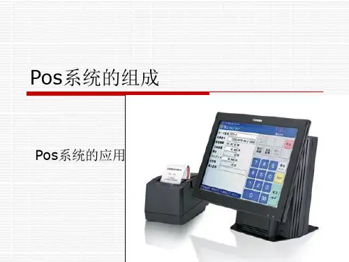 Pos系统的组成.