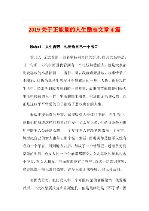 关于正能量的人生励志文章4篇