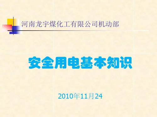 安全用电基本知识讲座