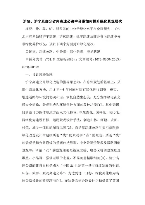 沪陕、沪宁及部分省内高速公路中分带如何提升绿化景观层次