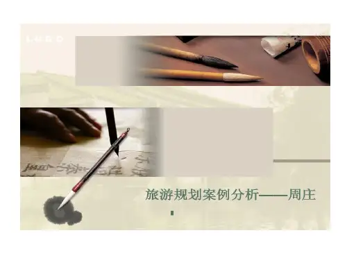 旅游的规划的案例分析周庄54页PPT