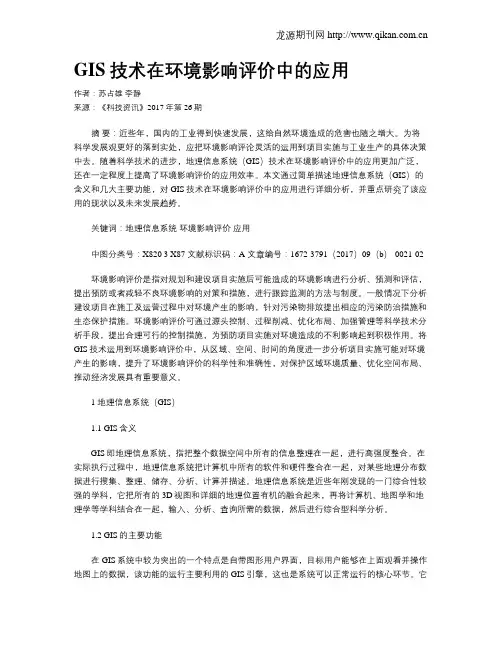 GIS技术在环境影响评价中的应用