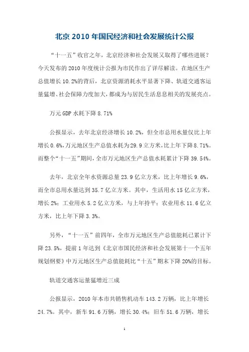 北京市2010年国民经济和社会发展统计公报