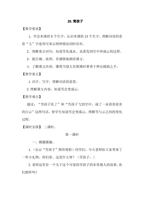【部编版】二年级语文上册《20.雪孩子(优质教案)》