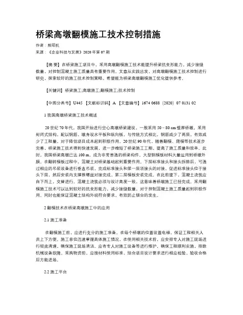 桥梁高墩翻模施工技术控制措施